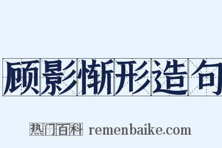 顾影惭形造句是什么意思的图片